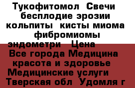 Тукофитомол. Свечи (бесплодие,эрозии,кольпиты, кисты,миома, фибромиомы,эндометри › Цена ­ 450 - Все города Медицина, красота и здоровье » Медицинские услуги   . Тверская обл.,Удомля г.